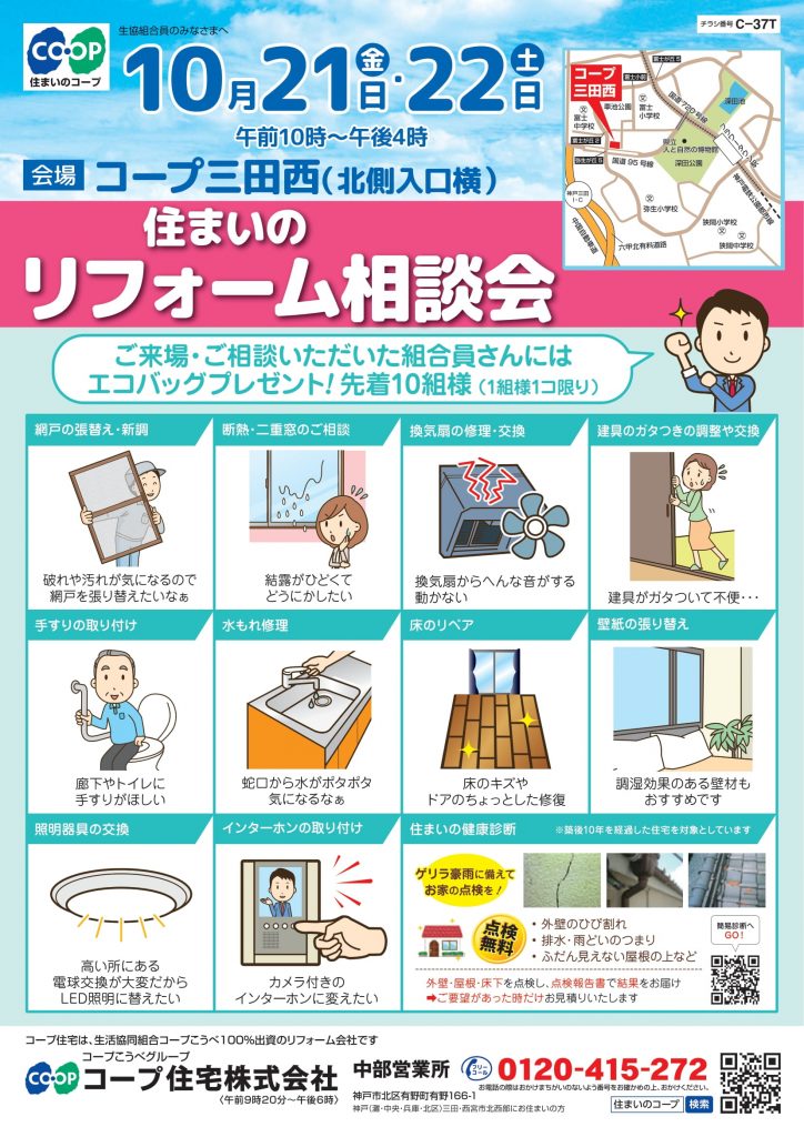 10/21・22コープ三田西店相談会開催！