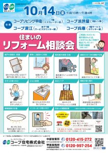 4店舗同日10/14にリフォーム相談会開催！