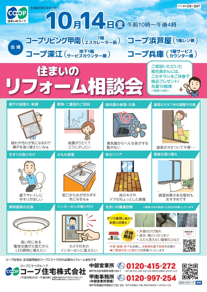 4店舗同日10/14にリフォーム相談会開催！