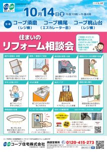 3店舗同日10/14にリフォーム相談会開催！
