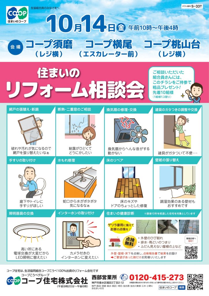 3店舗同日10/14にリフォーム相談会開催!