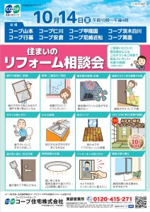 8店舗同日10/14にリフォーム相談会開催！