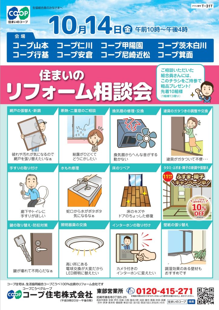 8店舗同日10/14にリフォーム相談会開催!