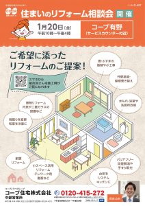 1/20(金)はコープ有野店リフォーム相談会開催！