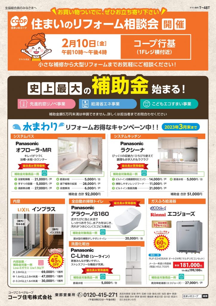コープ行基2/10(金) お住まいのご相談承ります!