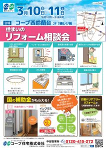 3/10・11コープ西鈴蘭台店相談会開催！