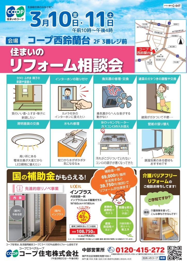 3/10・11コープ西鈴蘭台店相談会開催!