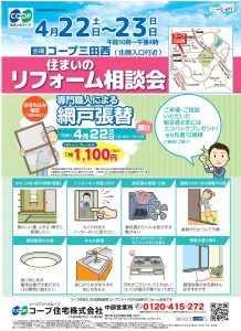4/22・23コープ三田西店相談会開催！