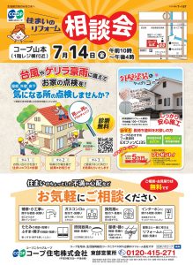 コープ山本で7/14(金) お住まいのご相談承ります♪