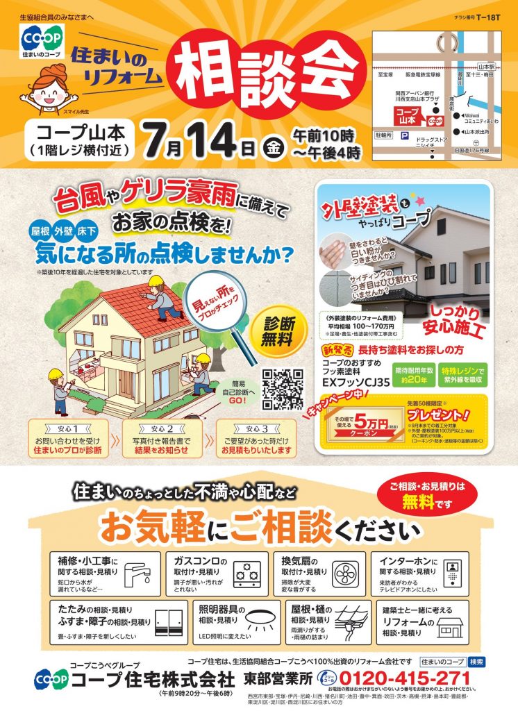 コープ山本で7/14(金) お住まいのご相談承ります♪