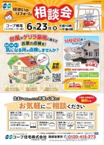 コープ横尾店6/23相談会開催します♪