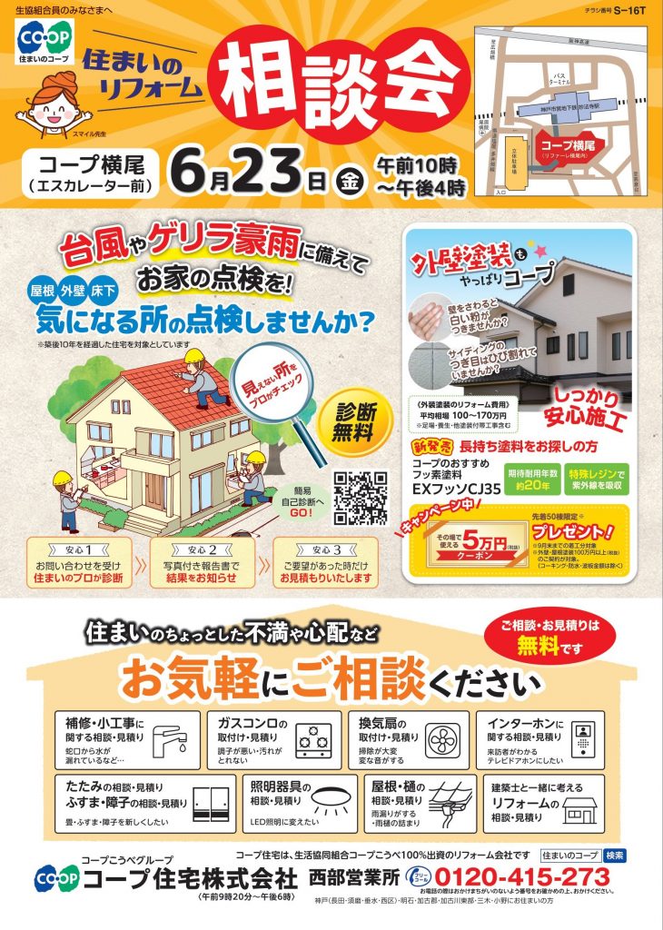 コープ横尾店6/23相談会開催します♪