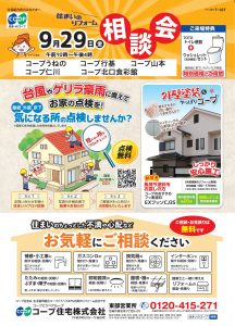 5店舗で9/29(金)にリフォーム相談会同日開催！