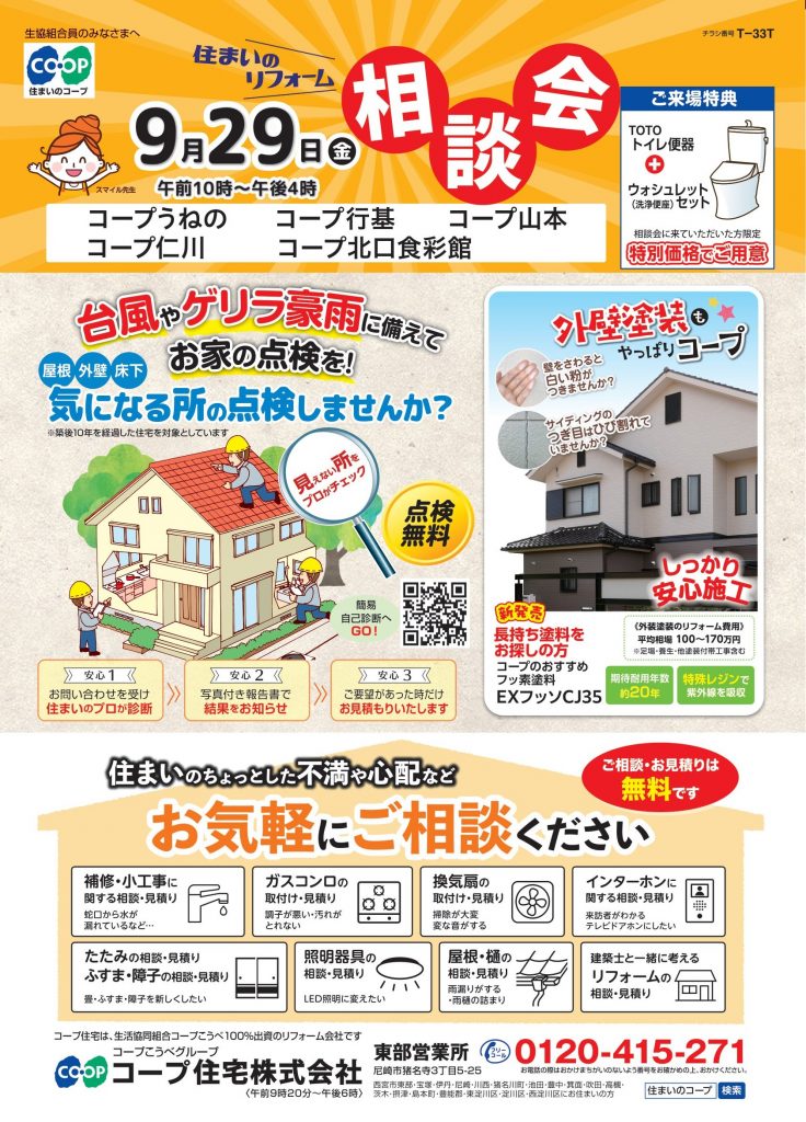 5店舗で9/29(金)にリフォーム相談会同日開催!