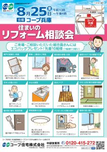 8/25(金)はコープ兵庫店でリフォーム相談会開催！
