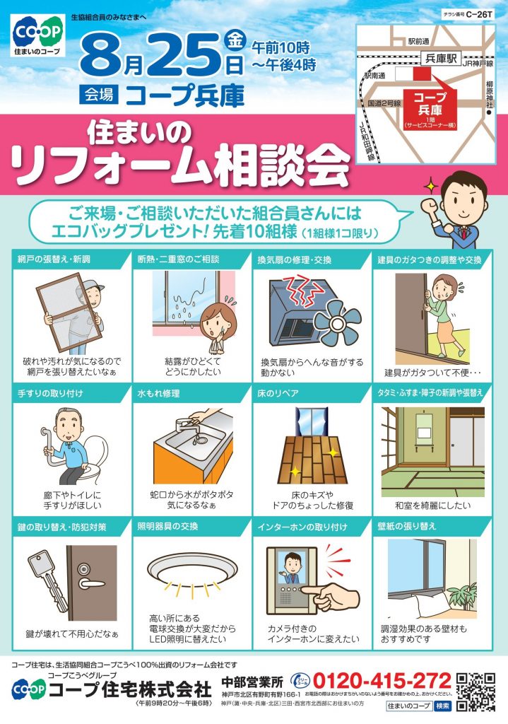 8/25(金)はコープ兵庫店でリフォーム相談会開催!