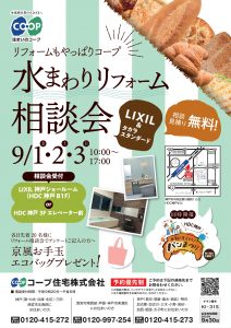 9/1・2・3はHDC神戸でリフォーム相談会！