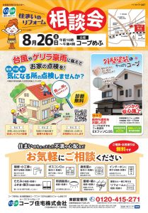 8/26(土)はコープめふ店でリフォーム相談会