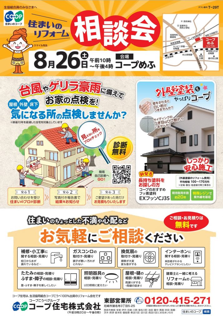 8/26(土)はコープめふ店でリフォーム相談会