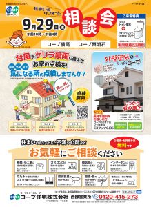 2店舗で9/29(金)にリフォーム相談会同日開催！