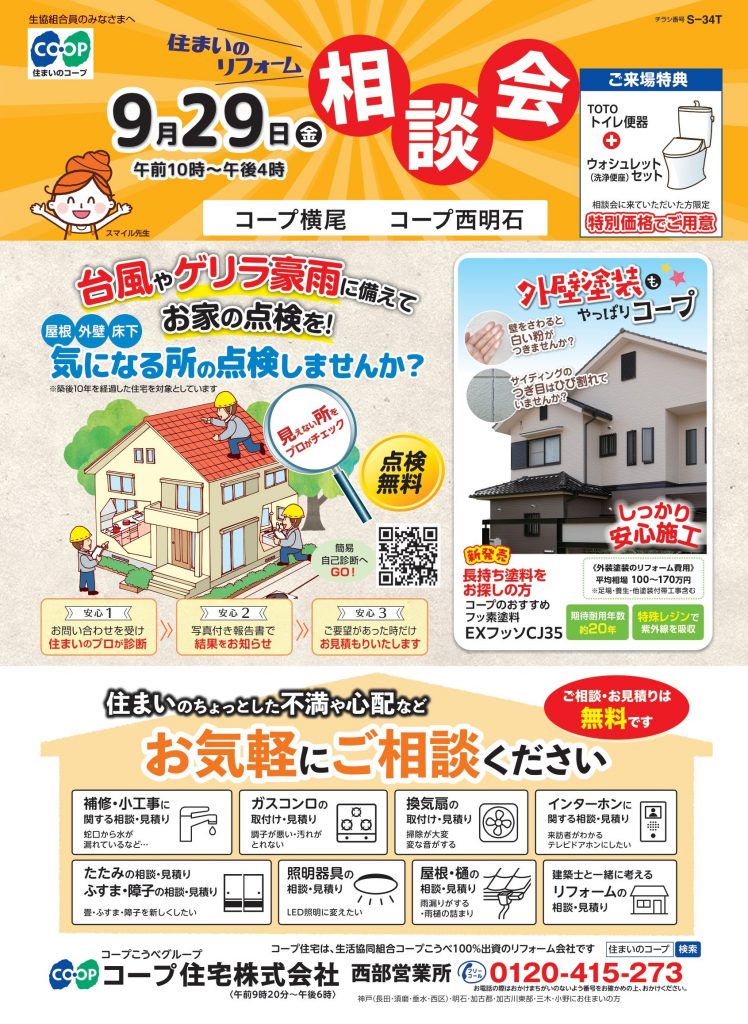2店舗で9/29(金)にリフォーム相談会同日開催!