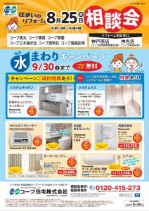 8店舗8/25にリフォーム相談会同日開催！