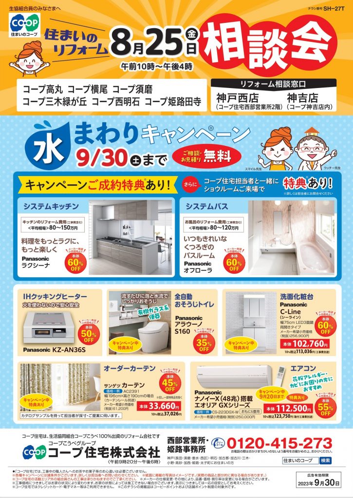 8店舗8/25にリフォーム相談会同日開催!