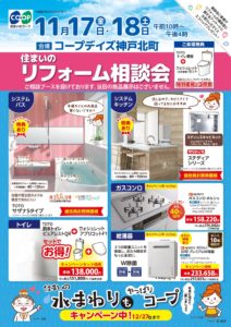 11/17・18日はコープデイズ神戸北町店で相談会