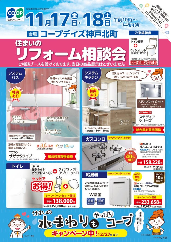 11/17・18日はコープデイズ神戸北町店で相談会
