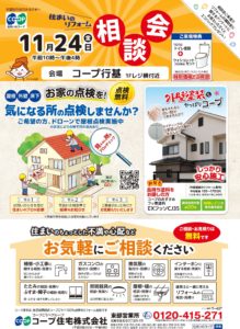 コープ行基11/24(金) お住まいのご相談承ります!