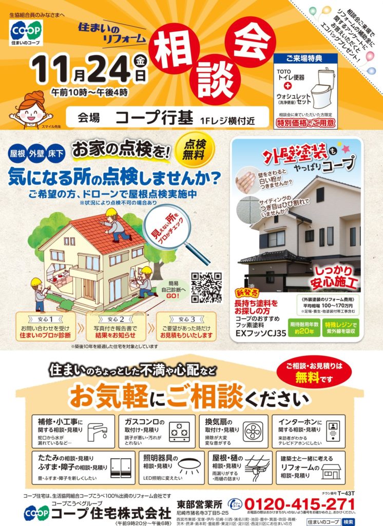 コープ行基11/24(金) お住まいのご相談承ります!