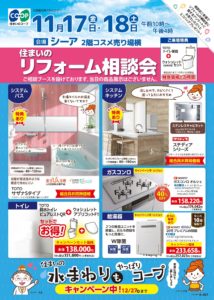 11/17・18(金・土)はシーアで相談会開催！