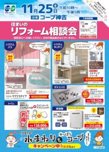 コープ神吉で11/25(土)に住まいの補修・リフォーム相談会