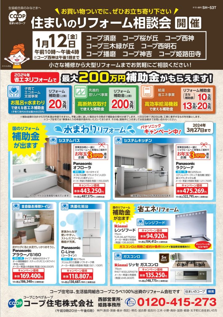 8店舗1/12にリフォーム相談会同日開催!