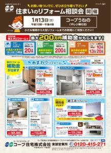 コープうねの店1/13(土)お住まいのご相談を承ります