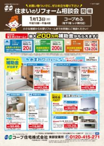 1/13(土)はコープめふ店でリフォーム相談会