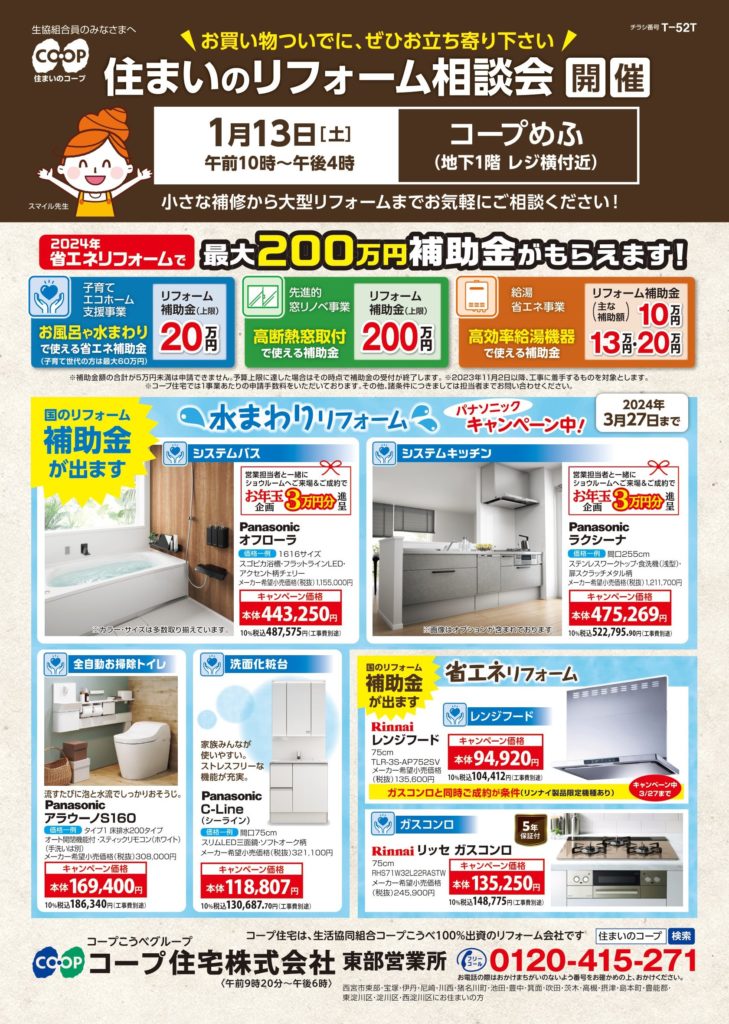 1/13(土)はコープめふ店でリフォーム相談会