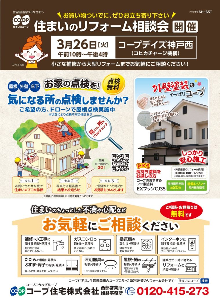 コープデイズ神戸西店で3/26(火)相談会開催します♪
