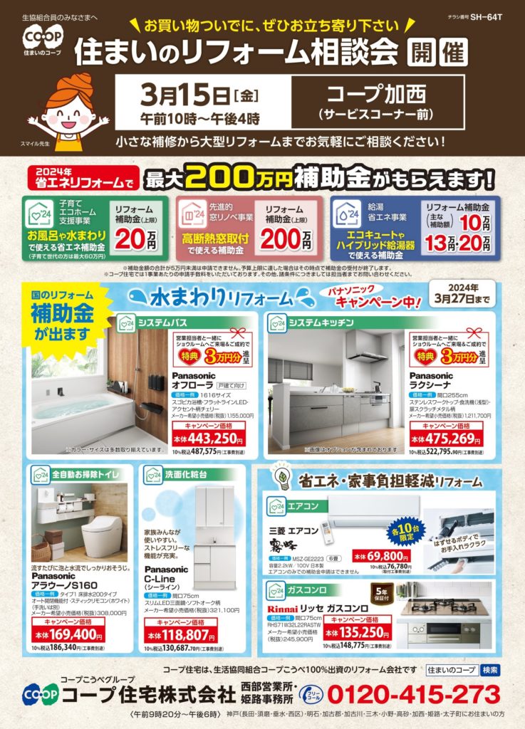 3/15(金)はコープ加西店で相談会♪