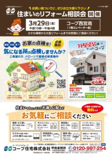 3/29(金)はコープ西宮南にて相談会!