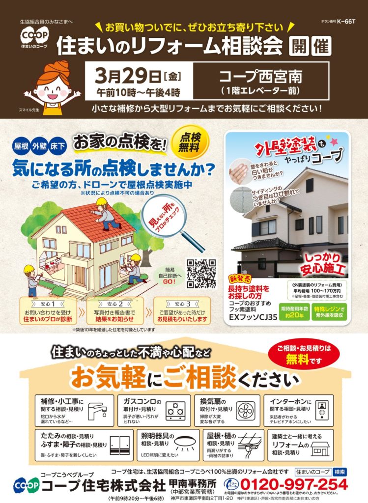 3/29(金)はコープ西宮南にて相談会!