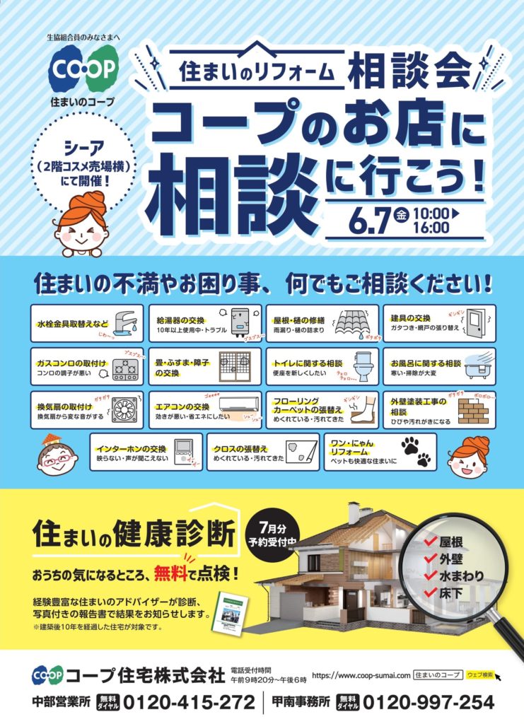 6/7(金)はシーアで相談会開催!