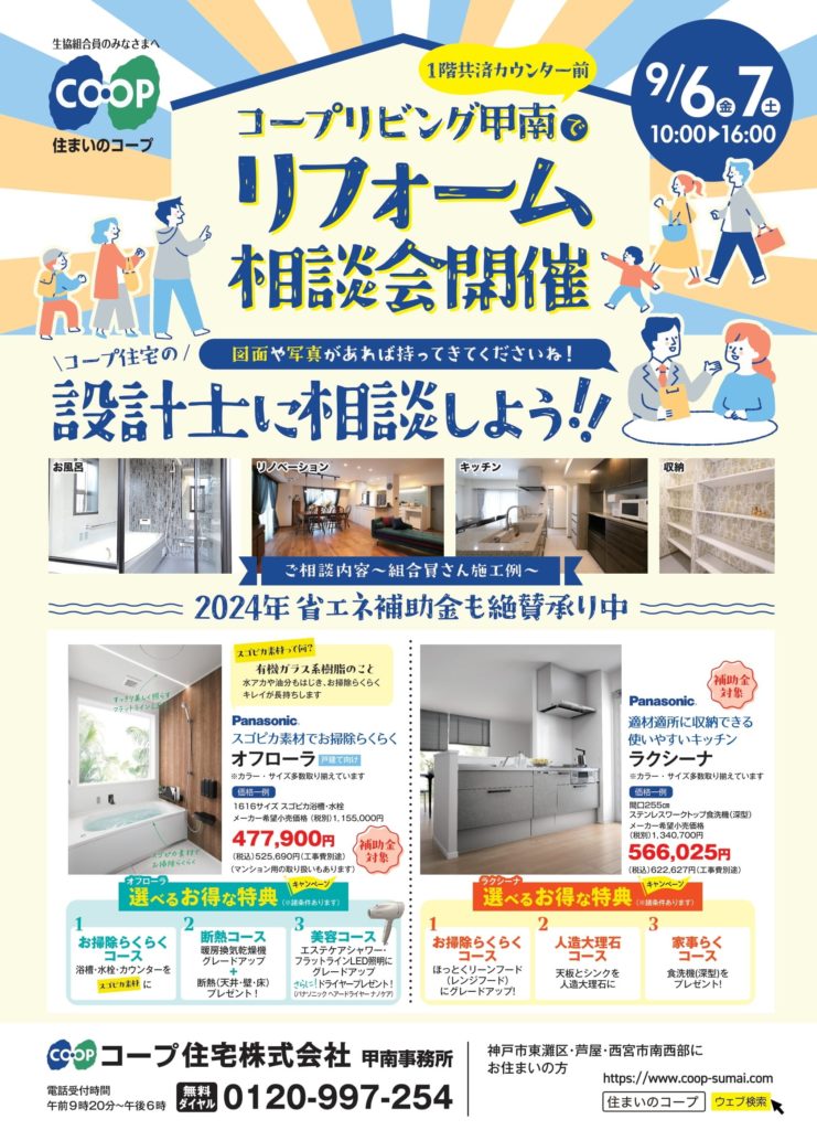 9/6(金)7(土)はコープリビング甲南で相談会を開催します!