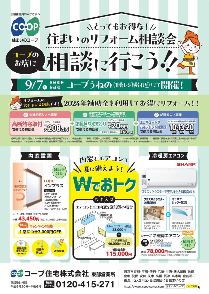 コープうねの店9/7(土)お住まいのご相談を承ります