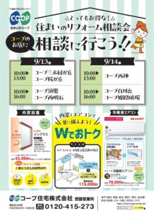 9/13・14コープのお店で一斉リフォーム相談会