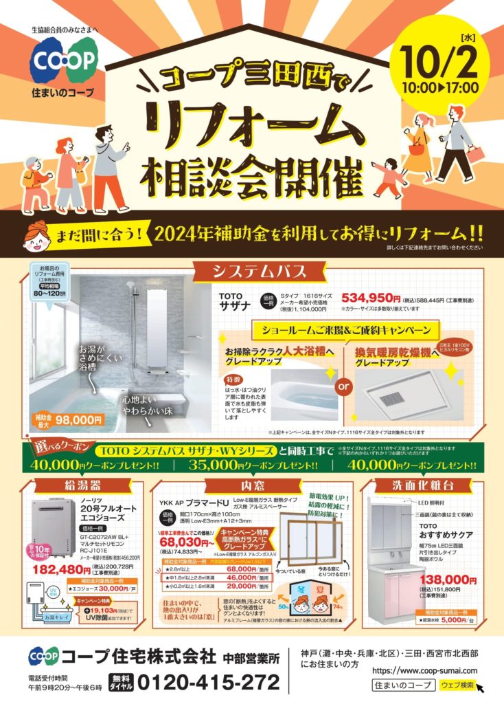 10/2コープ三田西店相談会開催!