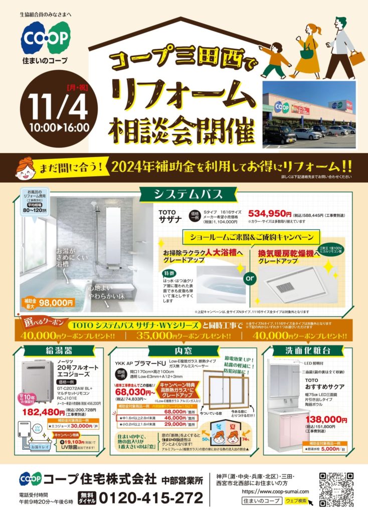 11/4(月・祝)コープ三田西店相談会開催!
