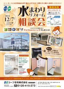 12/7(土)にタカラ神戸ショールームで水まわりリフォーム相談会