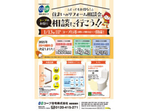 コープ行基で1/13(月・祝) 「住まいのリフォーム相談会」開催