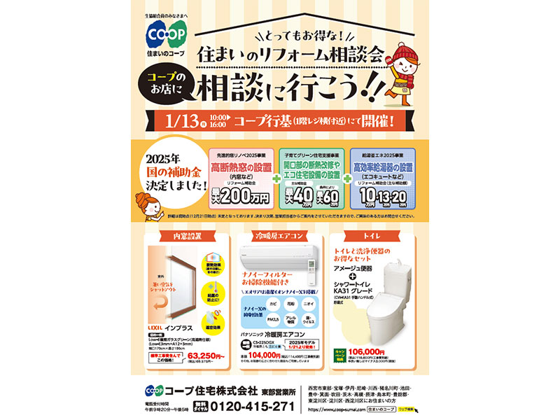 コープ行基で1/13(月・祝) 「住まいのリフォーム相談会」開催
